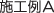 施工例A