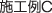 施工例C