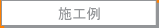 施工例