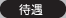 待遇